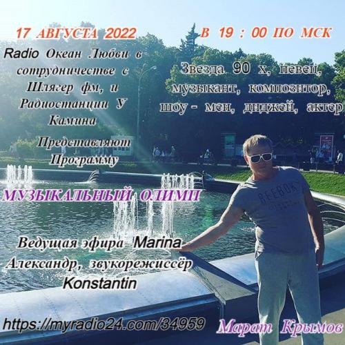 Радиоэфир 17 августа с Маратом Крымовым