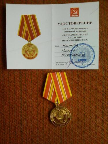 Медаль от КПРФ