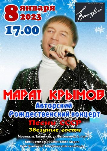 Концерт в клубе ВЫСОЦКИЙ 8.01.2023